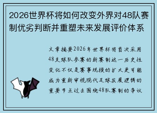 2026世界杯将如何改变外界对48队赛制优劣判断并重塑未来发展评价体系格局 2026世界杯将如何改变外界对48队赛制优劣判断并重塑未来发展评价体系格局