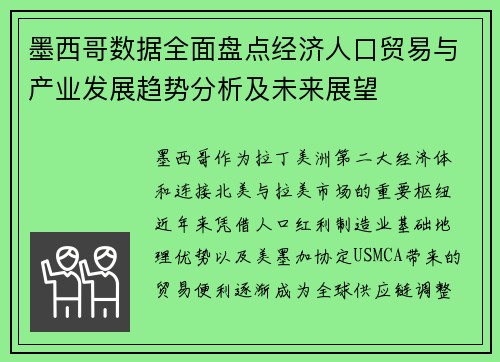 墨西哥数据全面盘点经济人口贸易与产业发展趋势分析及未来展望