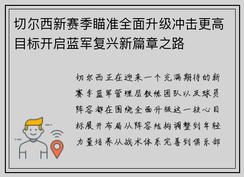 切尔西新赛季瞄准全面升级冲击更高目标开启蓝军复兴新篇章之路