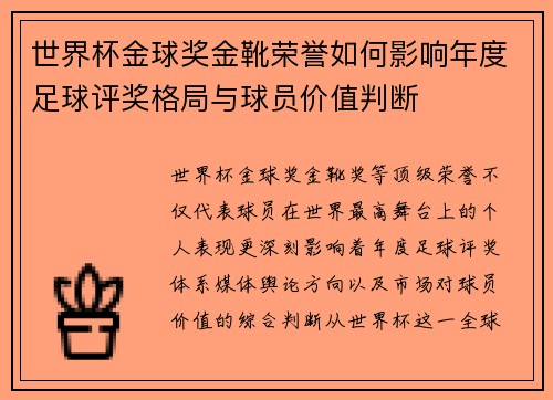 世界杯金球奖金靴荣誉如何影响年度足球评奖格局与球员价值判断