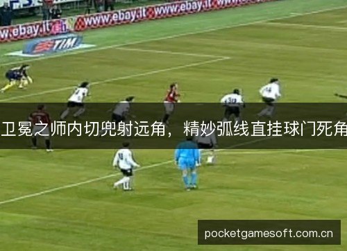 卫冕之师内切兜射远角，精妙弧线直挂球门死角